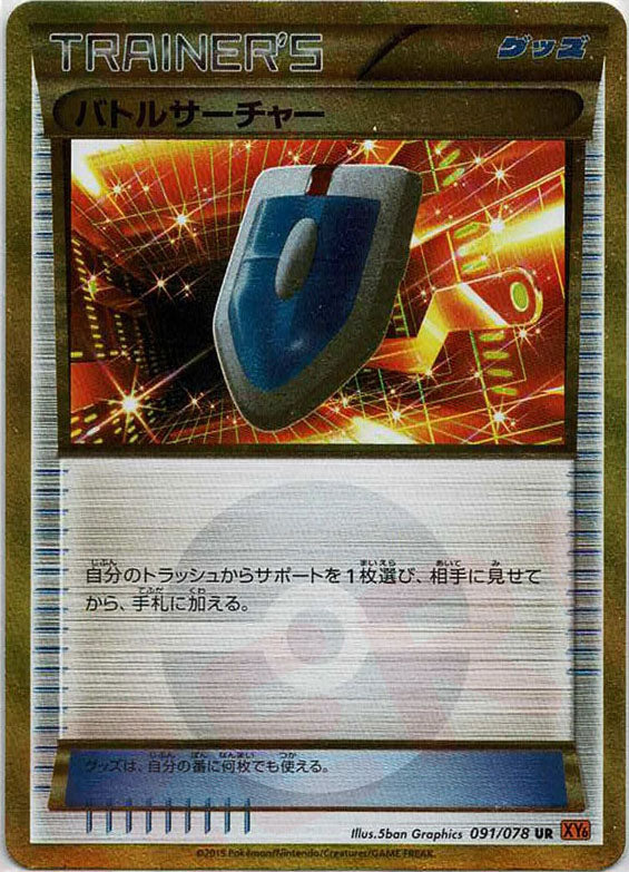 バトルサーチャー(UR){グッズ}〈091/078〉[XY6]