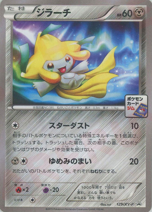 ジラーチ(PROMO){鋼}〈129/XY-P〉[XY-P]