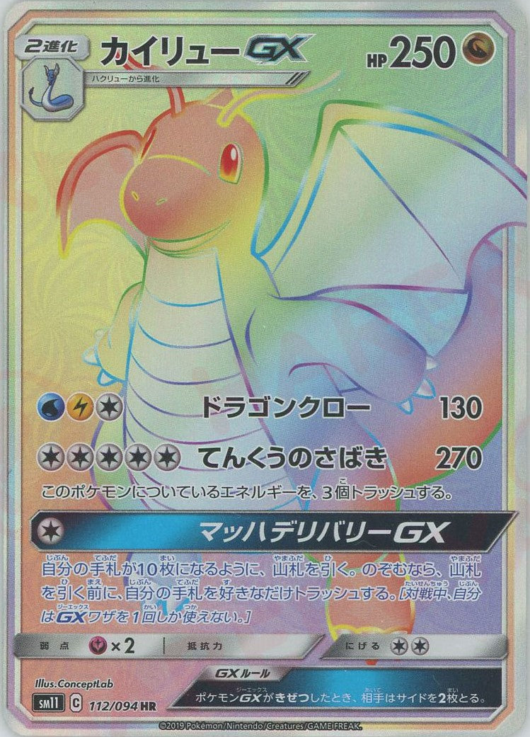 カイリューGX(HR){ドラゴン}〈112/094〉[SM11] – 晴れる屋2 なんば店