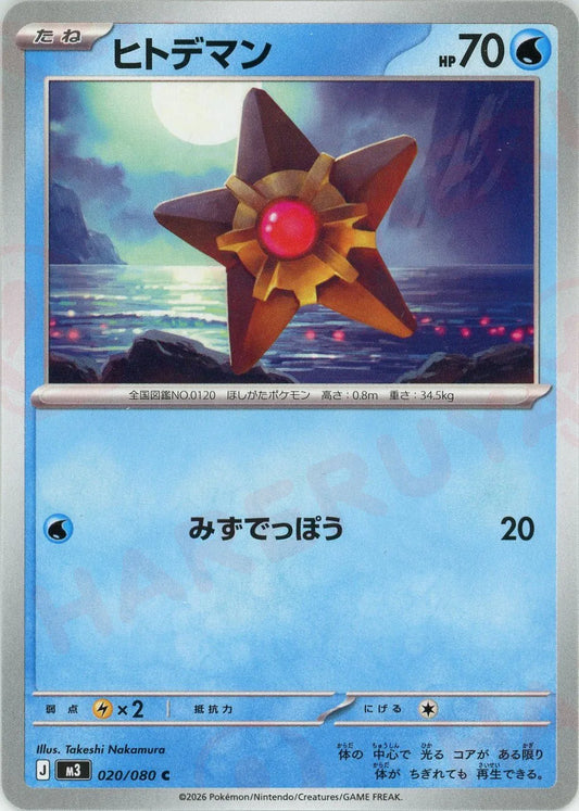 ヒトデマン(C){水}〈020/080〉[M3]