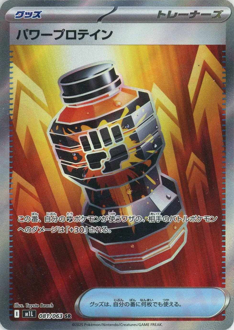 パワープロテイン(SR){グッズ}〈081/063〉[M1L]