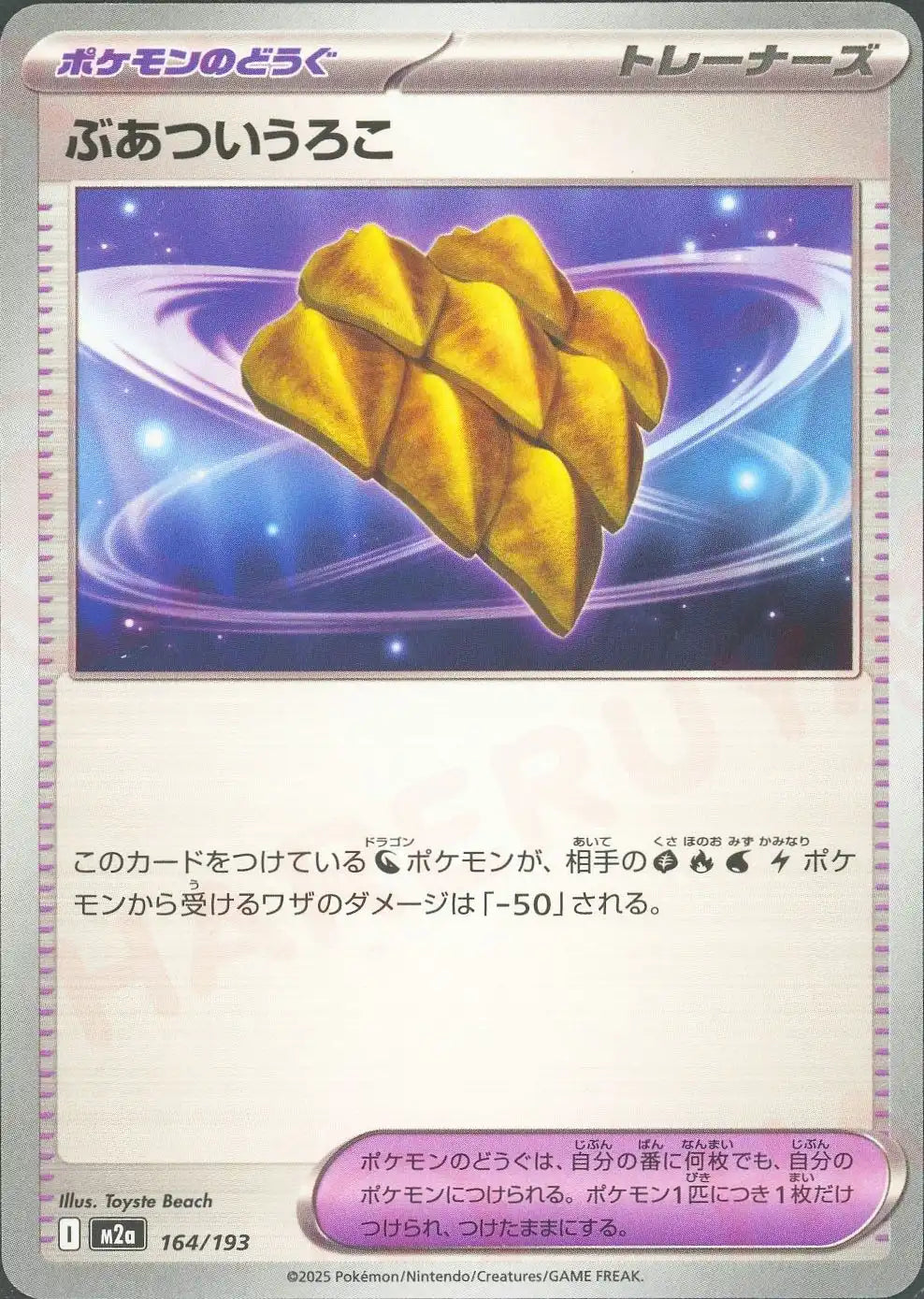 ぶあついうろこ(-){グッズ}〈164/193〉[M2a]