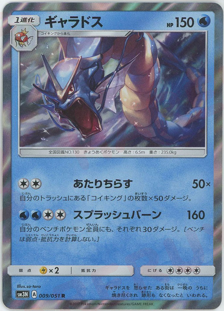 ギャラドス(R){水}〈009/051〉[SM3N] – 晴れる屋2 なんば店