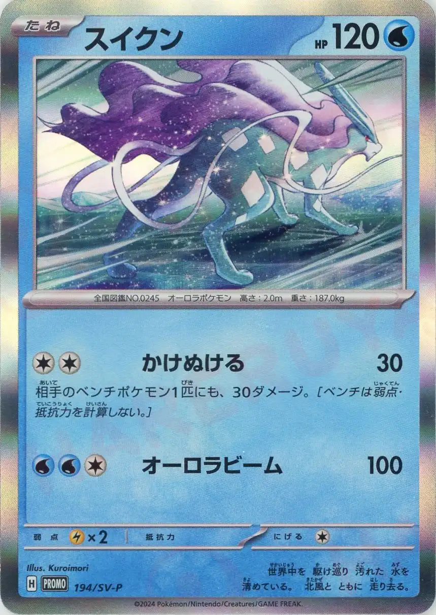 スイクン(PROMO){水}〈194/SV-P〉[SV-P]