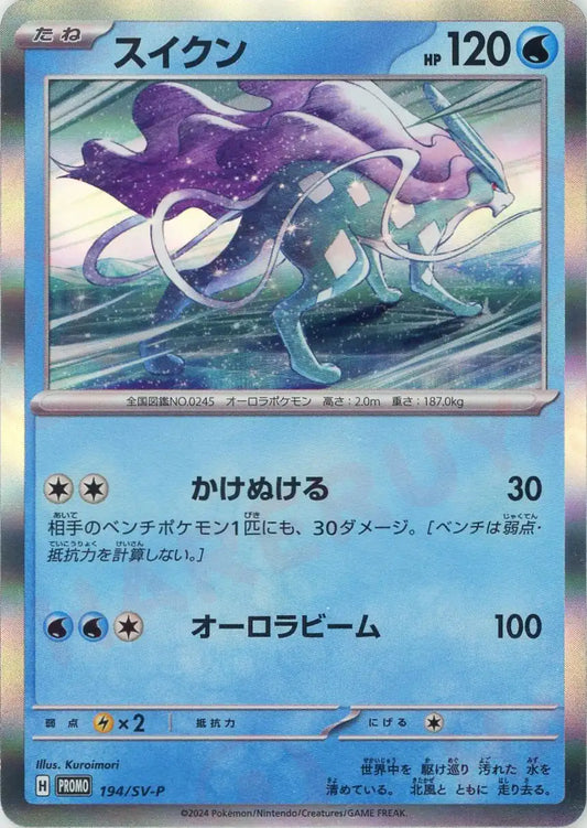 スイクン(PROMO){水}〈194/SV-P〉[SV-P]