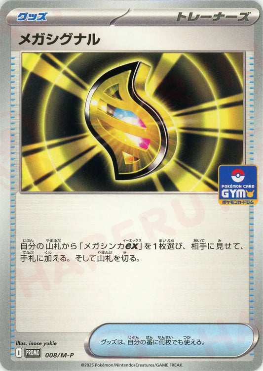 メガシグナル(PROMO){グッズ}〈008/M-P〉[M-P]