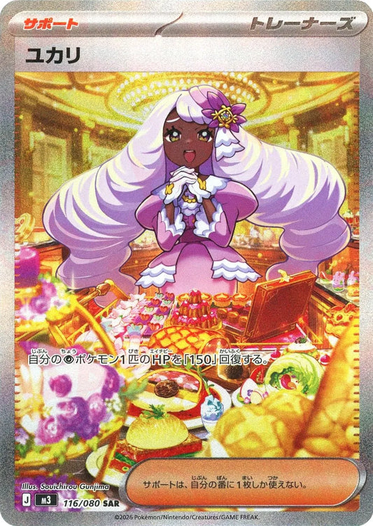 ユカリ(SAR){サポート}〈116/080〉[M3]