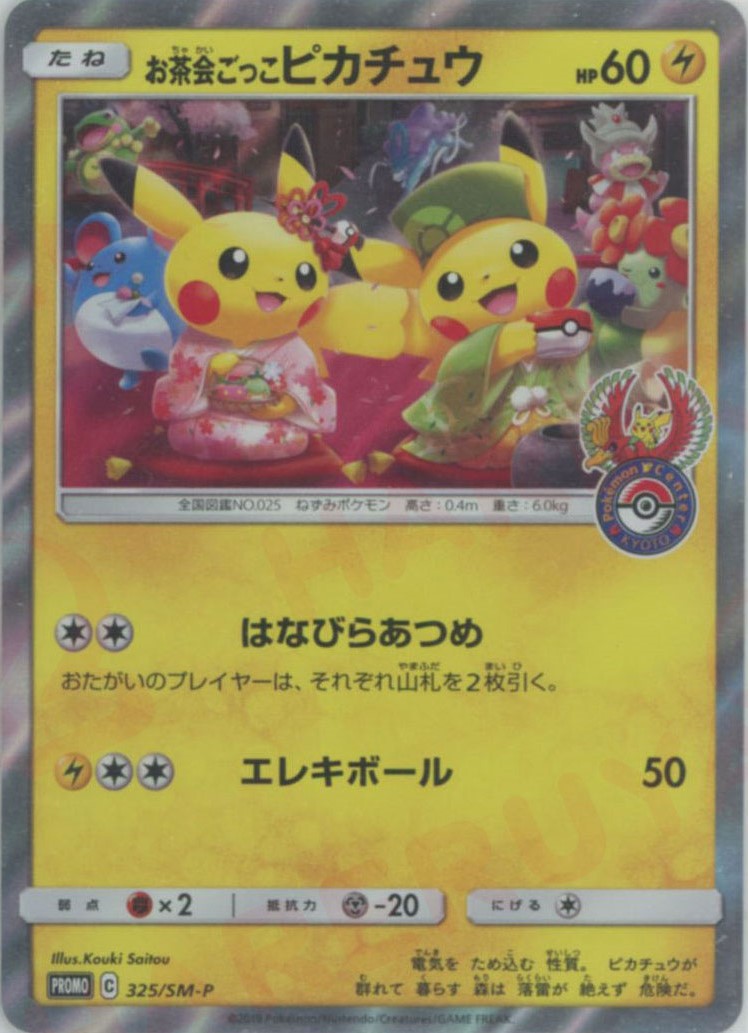 お茶会ごっこピカチュウ(PROMO){雷}〈325/SM-P〉[SM-P] – 晴れる屋2