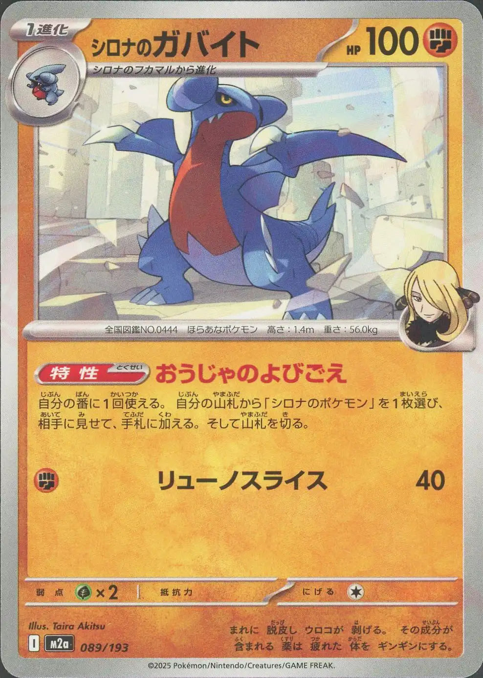 シロナのガバイト(-){闘}〈089/193〉[M2a]