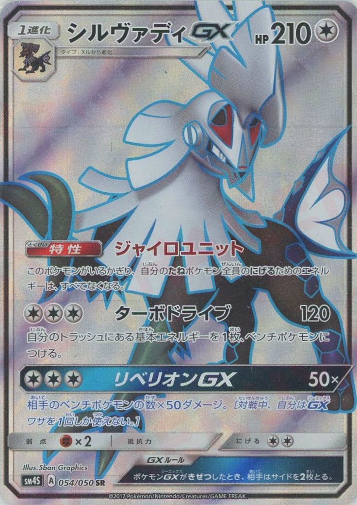 シルヴァディGX(SR){無}〈054/050〉[SM4S] – 晴れる屋2 なんば店