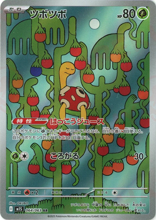 ツボツボ(AR){草}〈064/063〉[M1S]