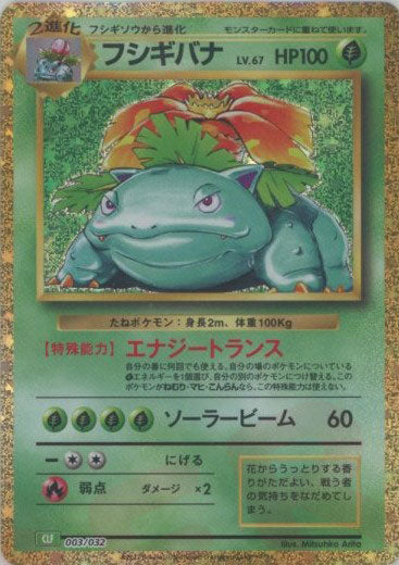 ポケモンカードゲーム Classic「フシギバナ」 – 晴れる屋2 なんば店