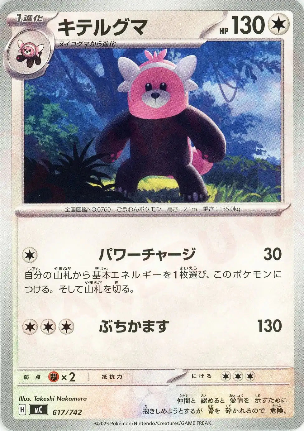 キテルグマ(-){無}〈617/742〉[MC]