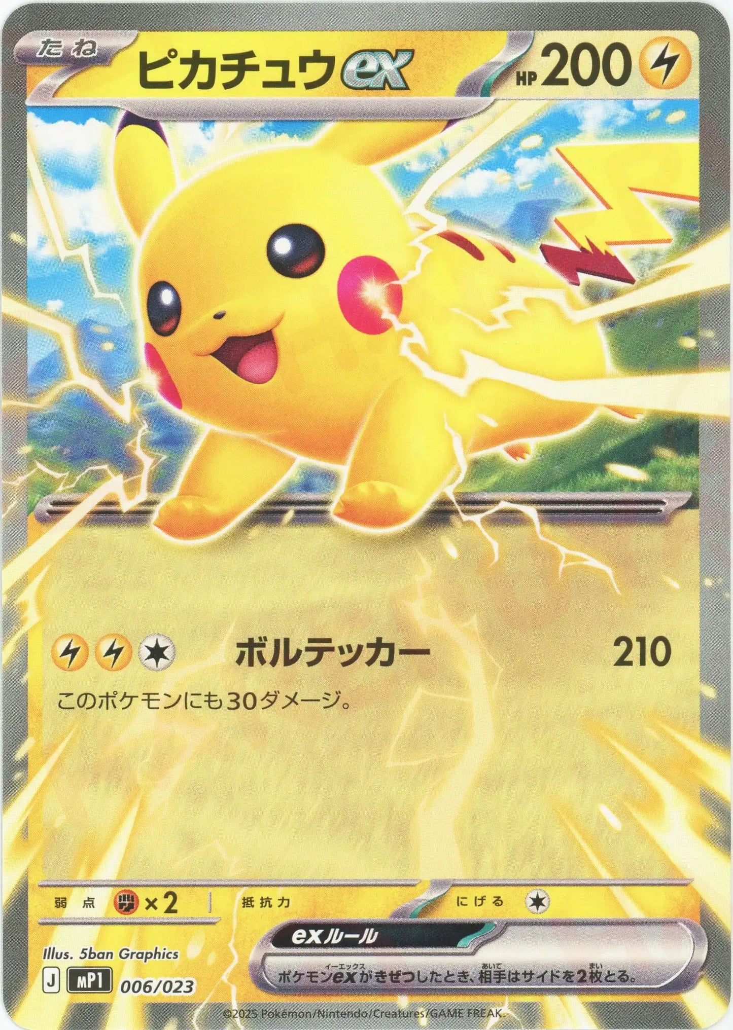 ピカチュウex(-){雷}〈006/023〉[MP1]