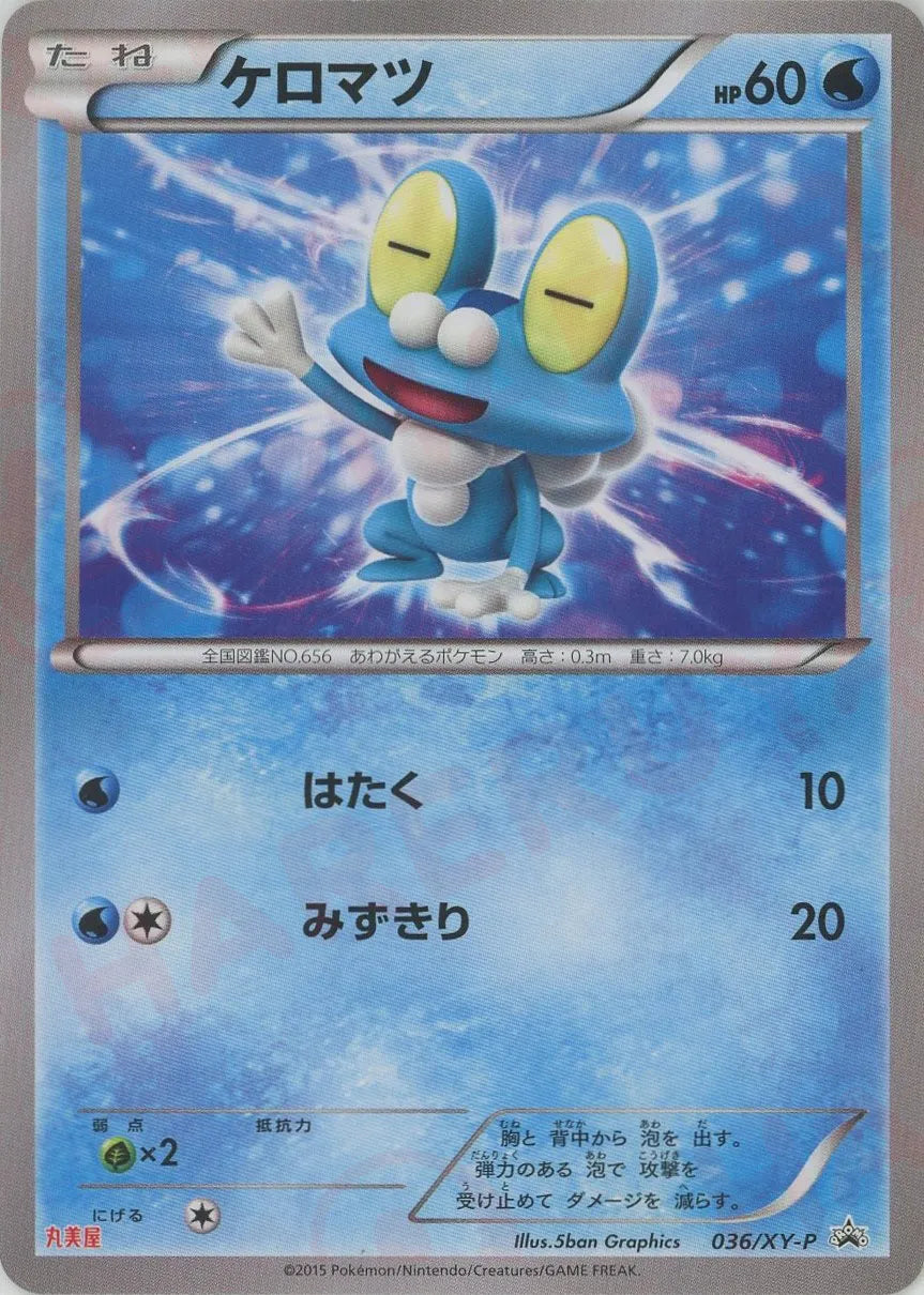 ケロマツ(PROMO){水}〈036/XY-P〉[XY-P]