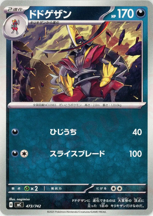 ドドゲザン(-){悪}〈473/742〉[MC]