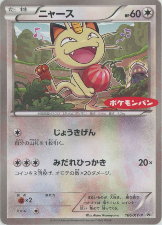 ニャース(PROMO){無}〈106/XY-P〉[XY-P]