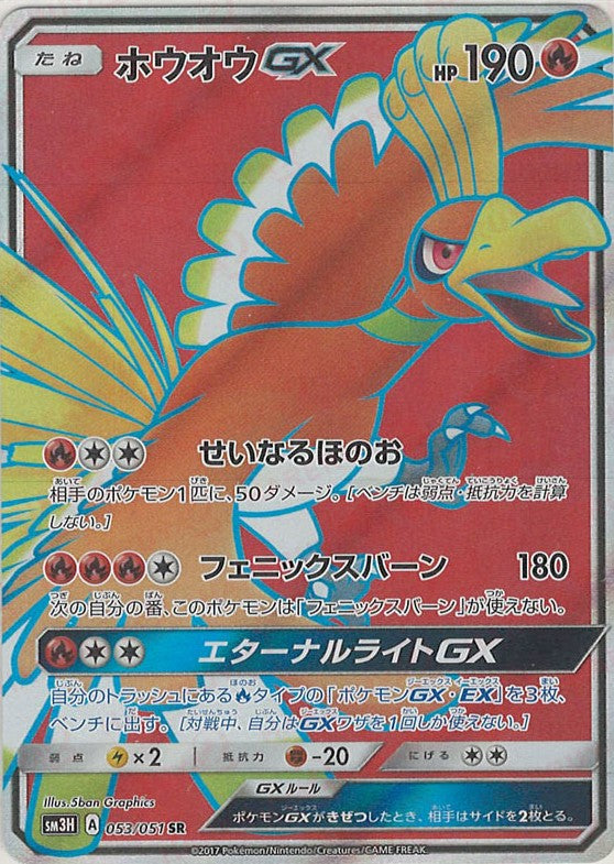 ホウオウGX(SR){炎}〈053/051〉[SM3H] – 晴れる屋2 なんば店