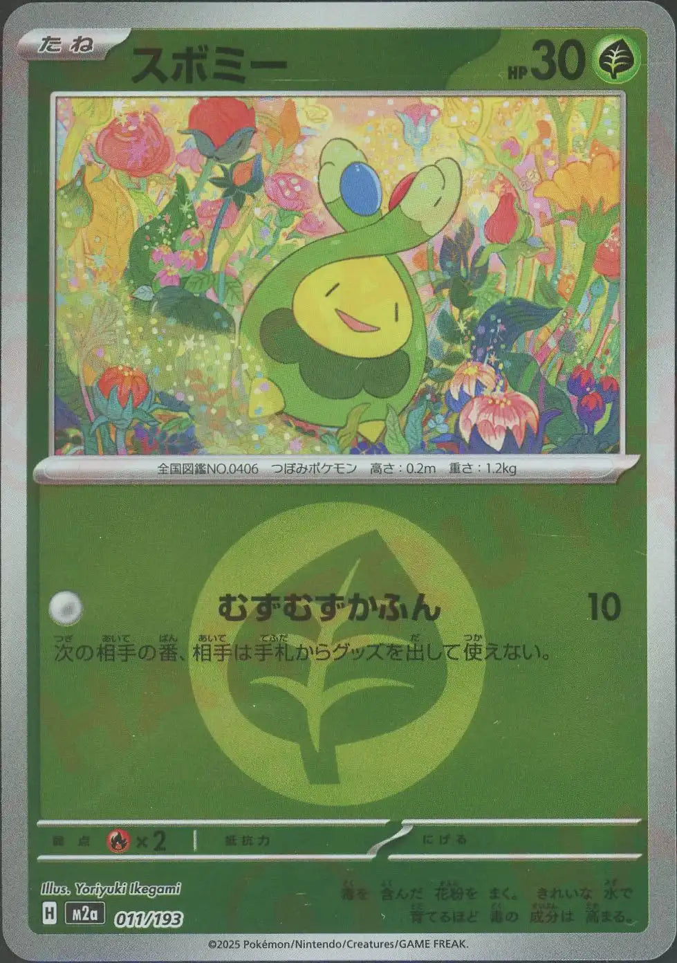 スボミー:エネルギーミラー(-){草}〈011/193〉[M2a-EM]