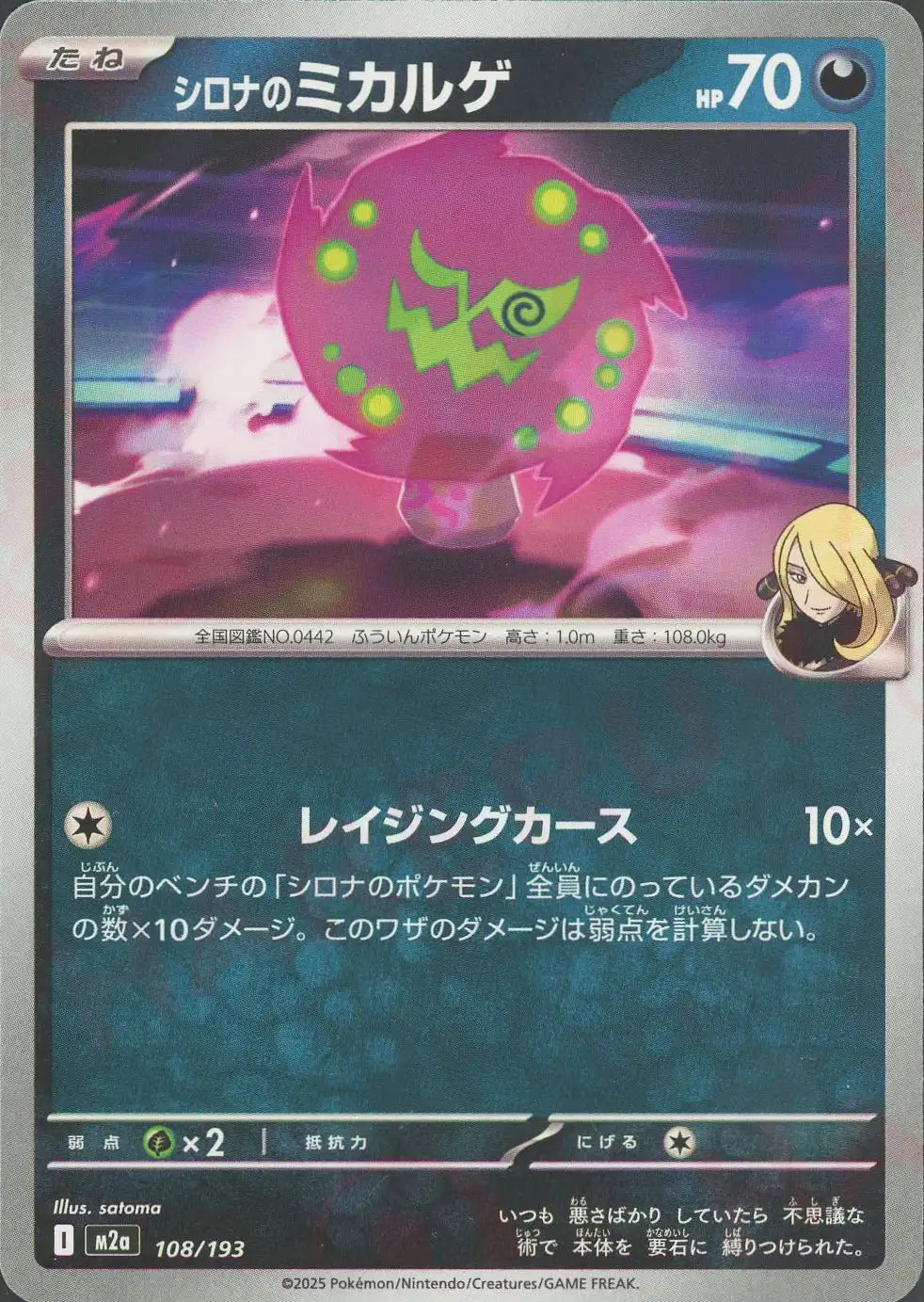 シロナのミカルゲ(-){悪}〈108/193〉[M2a]