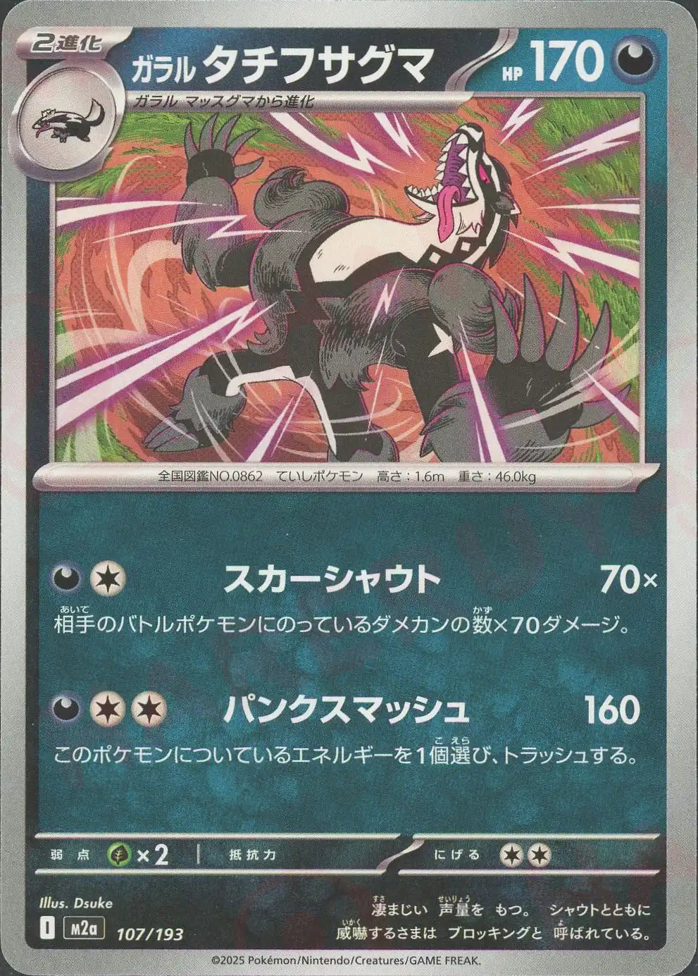 ガラルタチフサグマ(-){悪}〈107/193〉[M2a]