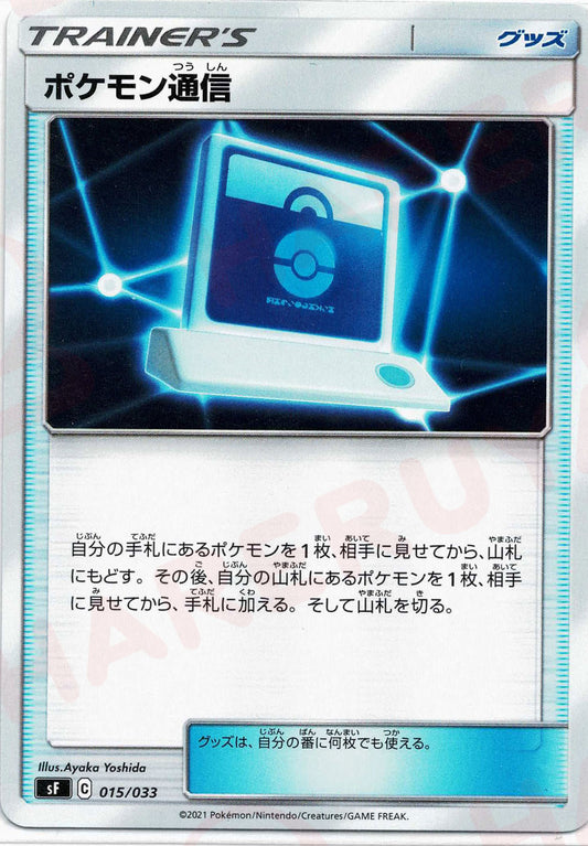 ポケモン通信(D){グッズ}〈015/033〉[SF]