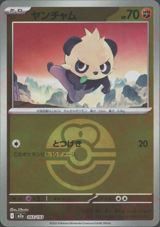 ヤンチャム:ボールミラー(-){闘}〈093/193〉[M2a-BM]