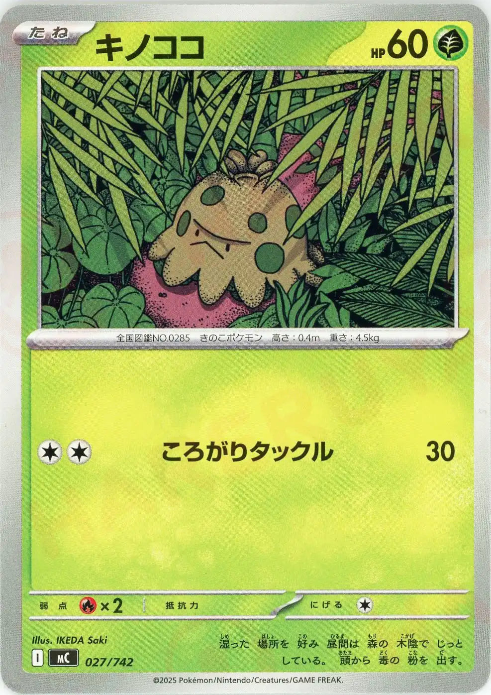 キノココ(-){草}〈027/742〉[MC]