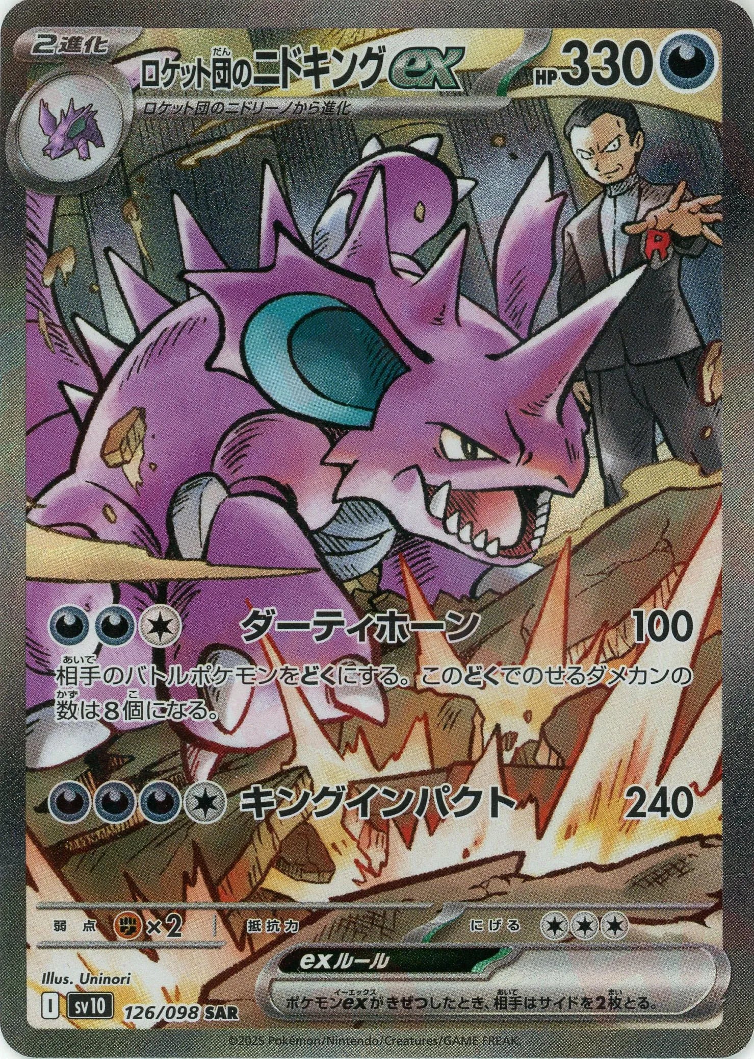 バイヤー厳選用品 ロケット団のニドキングex(SAR){悪}〈126/098〉[SV10] – 晴れる ポケモンカードゲーム