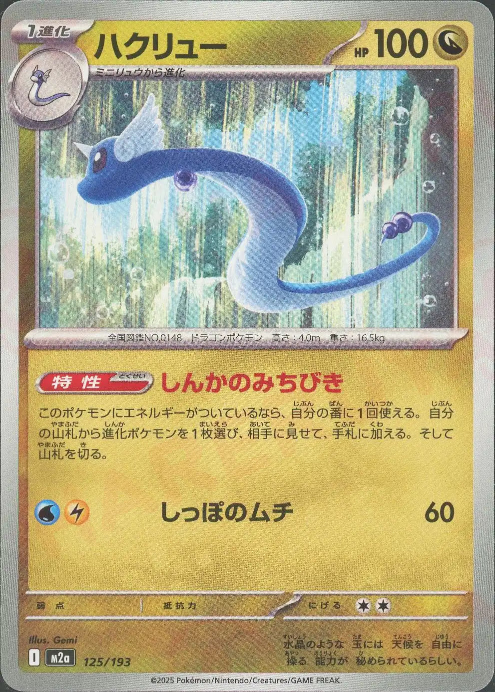 ハクリュー(-){ドラゴン}〈125/193〉[M2a]