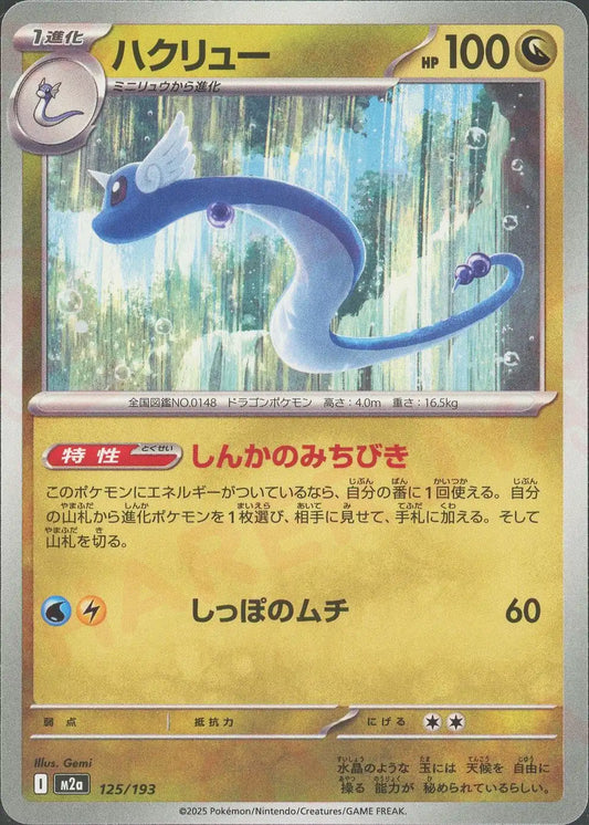 ハクリュー(-){ドラゴン}〈125/193〉[M2a]