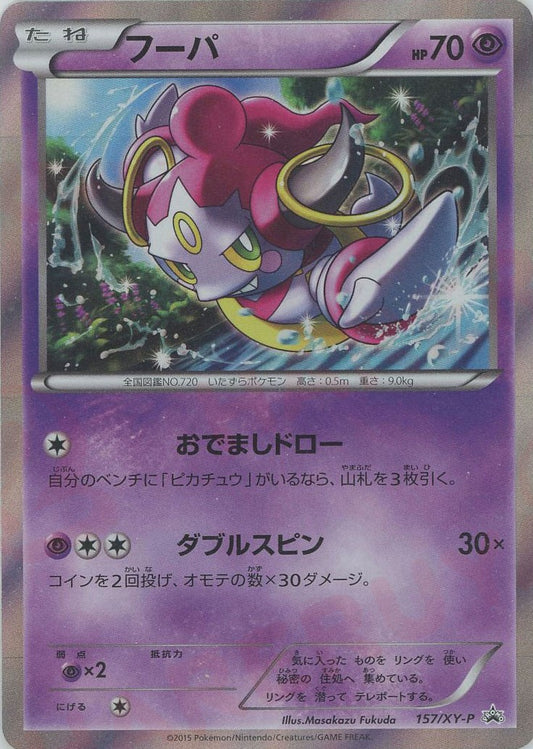 フーパ(PROMO){超}〈157/XY-P〉[XY-P]