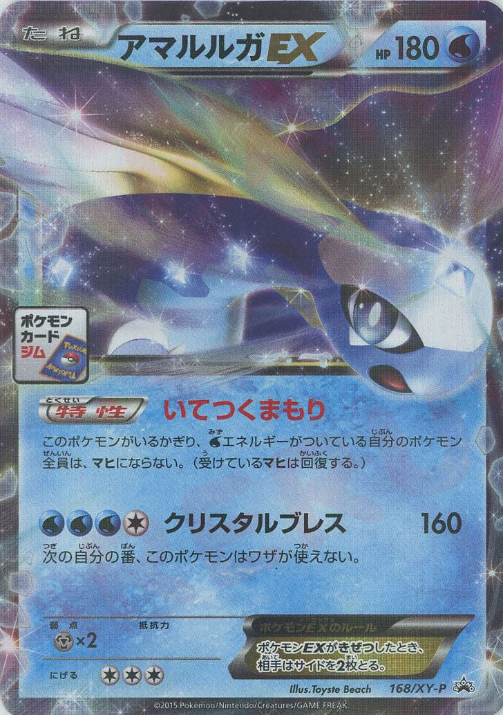 アマルルガEX(PROMO){水}〈168/XY-P〉[XY-P]