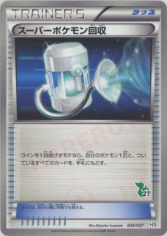 スーパーポケモン回収(D){グッズ}〈034/037〉[HS]