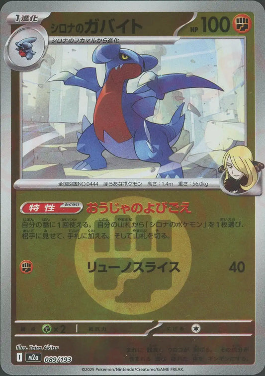 シロナのガバイト:エネルギーミラー(-){闘}〈089/193〉[M2a-EM]