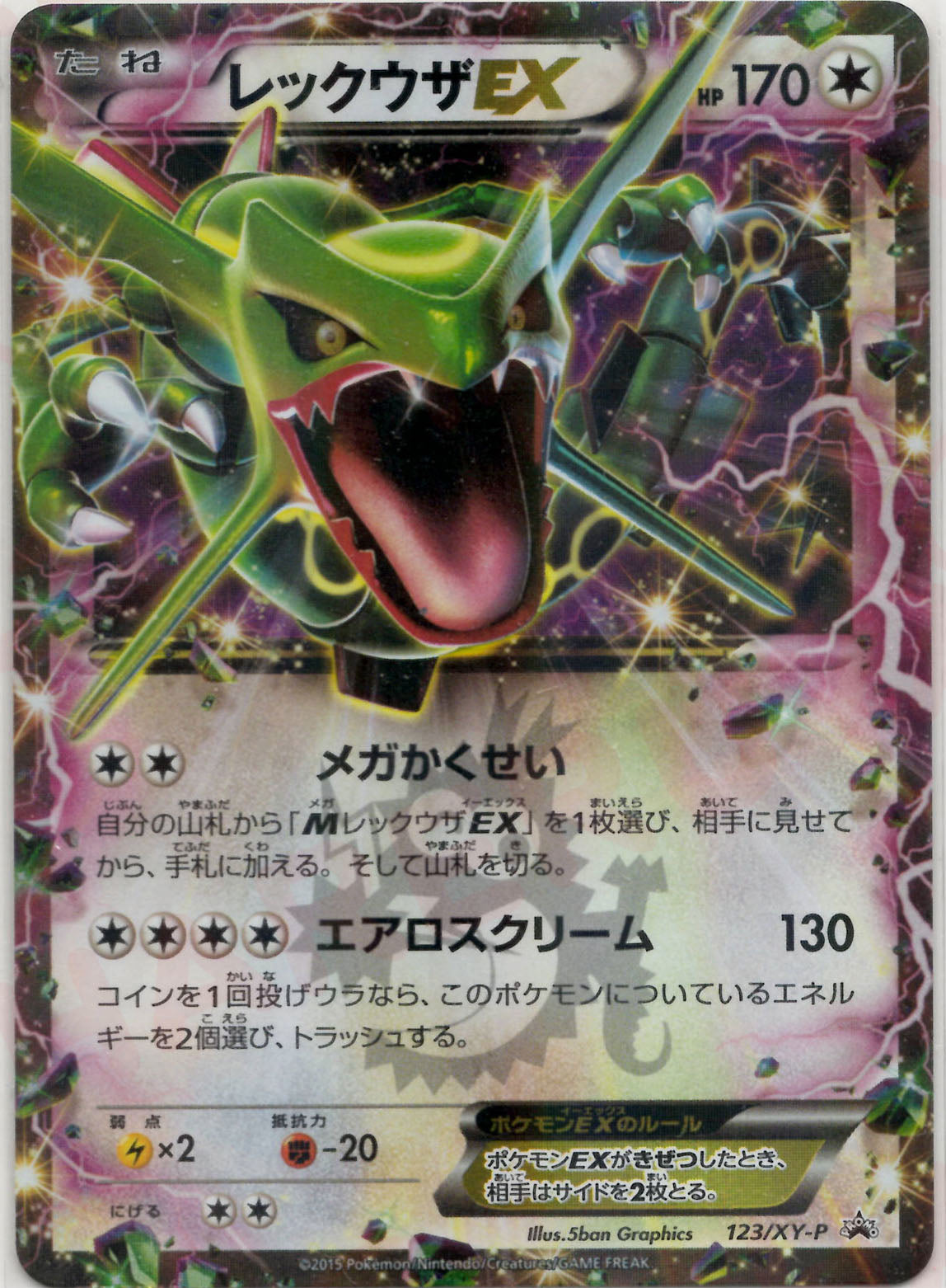 レックウザEX(PROMO){無}〈123/XY-P〉[XY-P]