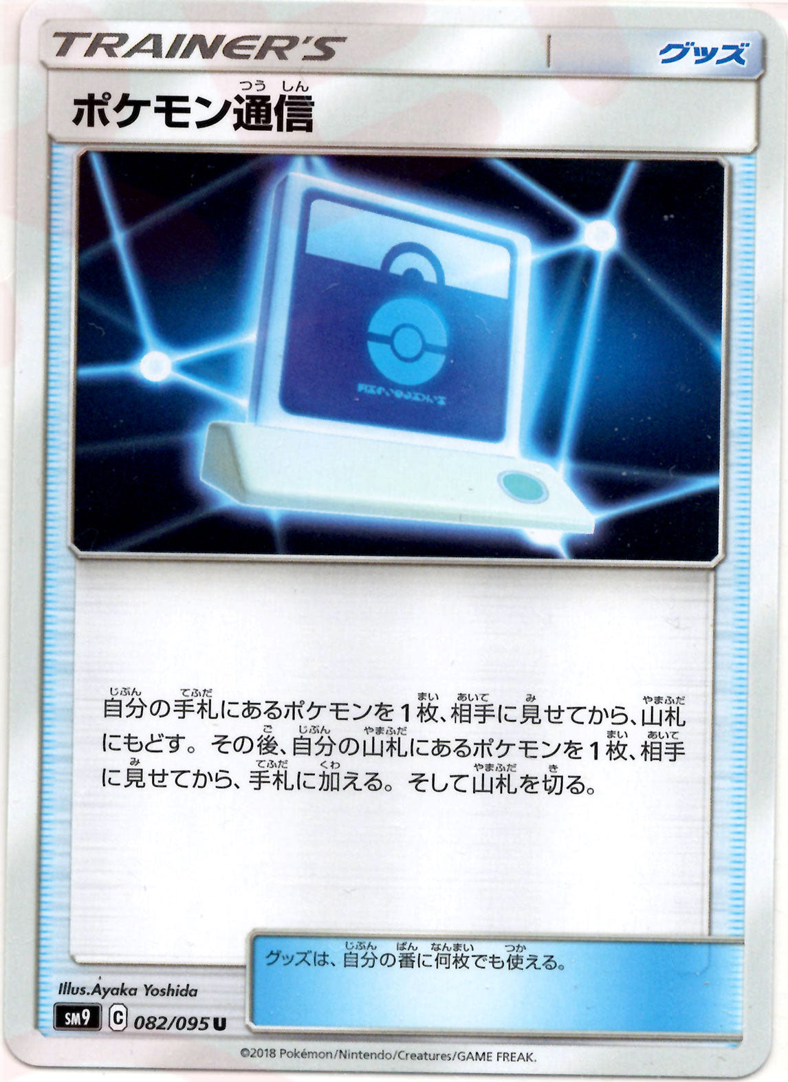 ポケモン通信(U){グッズ}〈082/095〉[SM9]