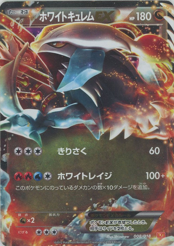 ホワイトキュレムEX(D){ドラゴン}〈008/018〉[BKW] – 晴れる屋2 なんば店