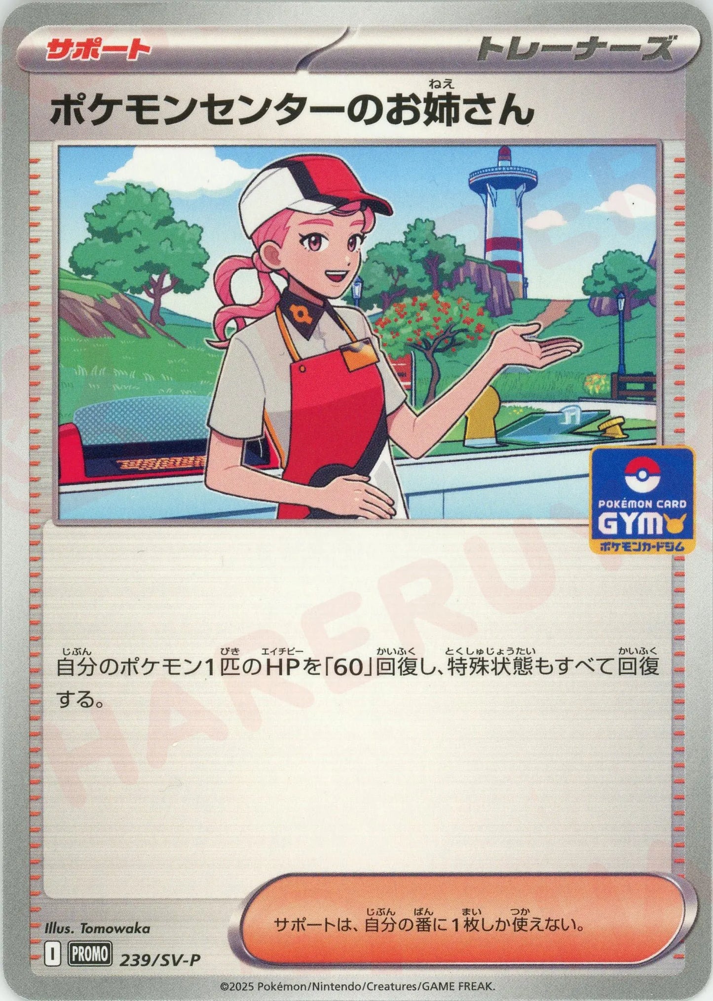 ポケモンセンターのお姉さん(PROMO){サポート}〈239/SV-P〉[SV-P]