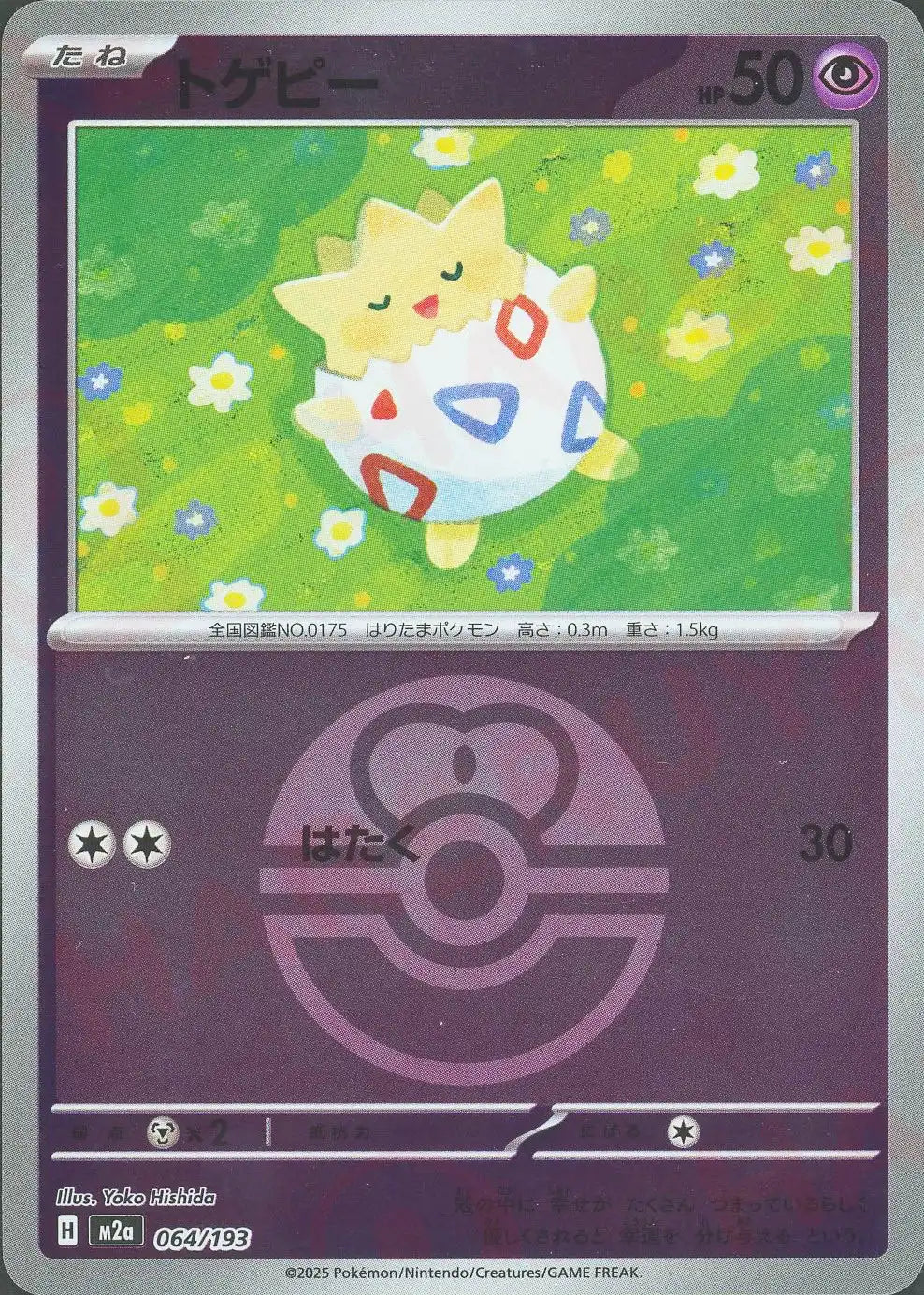 トゲピー:ボールミラー(-){超}〈064/193〉[M2a-BM]