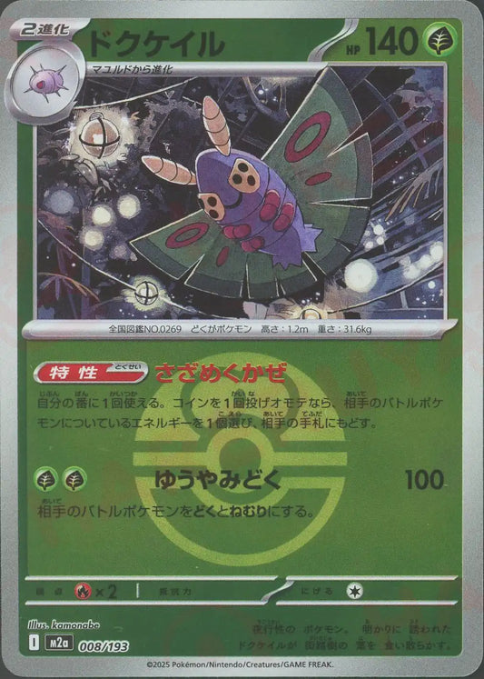 ドクケイル:ボールミラー(-){草}〈008/193〉[M2a-BM]