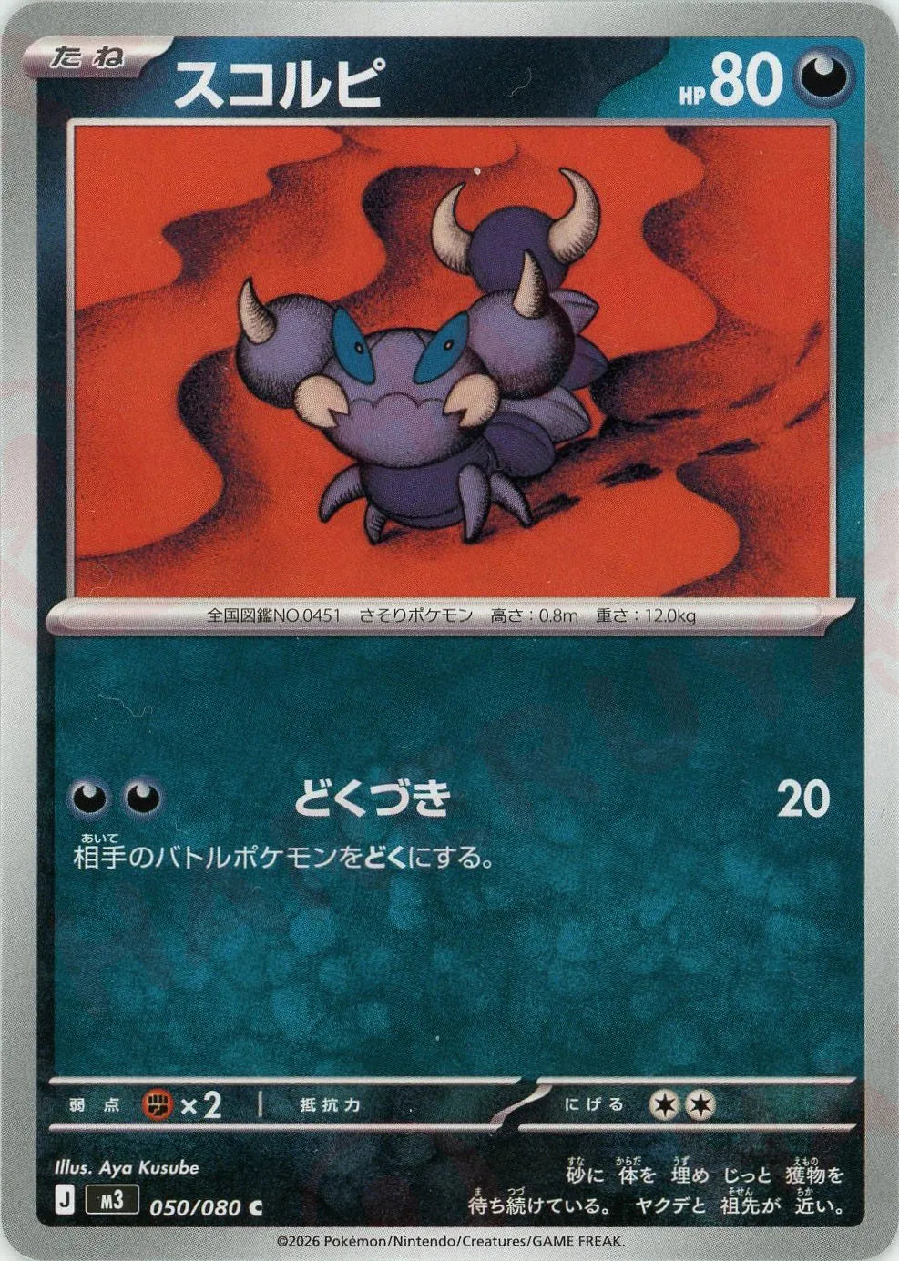 スコルピ(C){悪}〈050/080〉[M3]