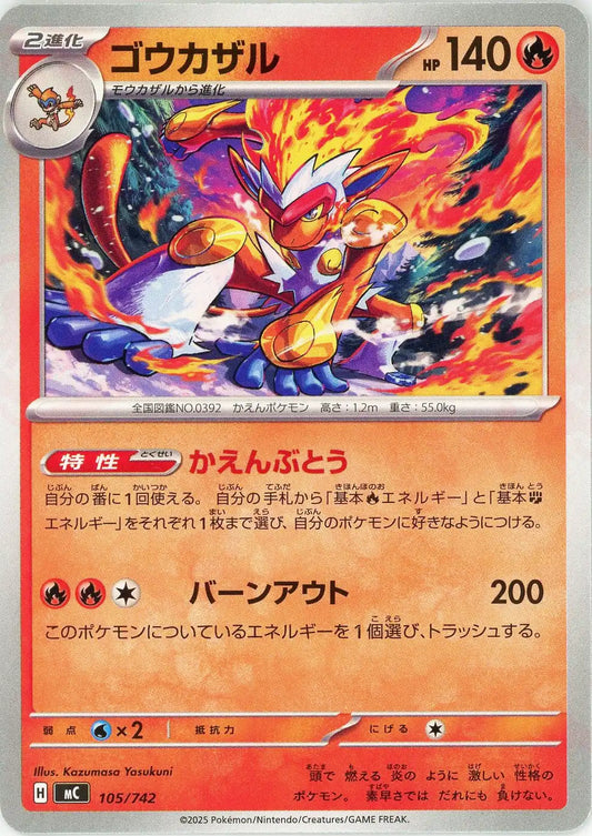ゴウカザル(-){炎}〈105/742〉[MC]