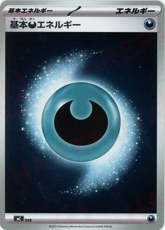 基本悪エネルギー:ミラー(-){エネルギー}〈DAR〉[MC-M]