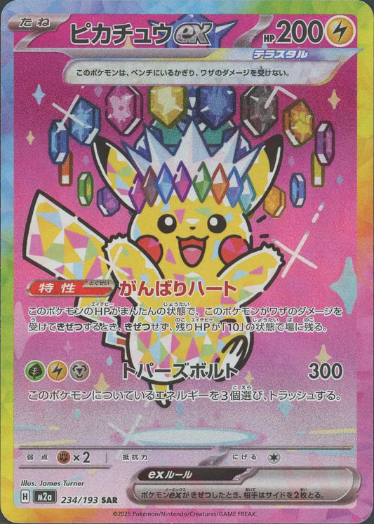 ピカチュウex(SAR){雷}〈234/193〉[M2a]