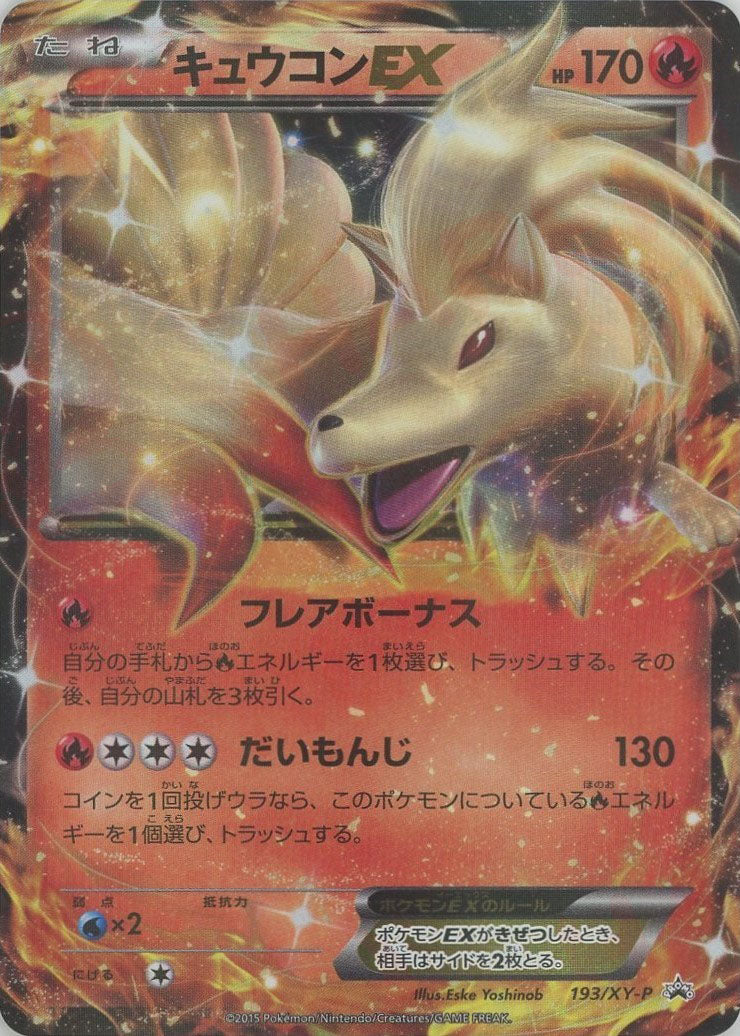 キュウコンEX(PROMO){炎}〈193/XY-P〉[XY-P]