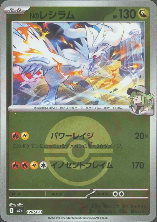 Nのレシラム:ボールミラー(-){ドラゴン}〈128/193〉[M2a-BM]