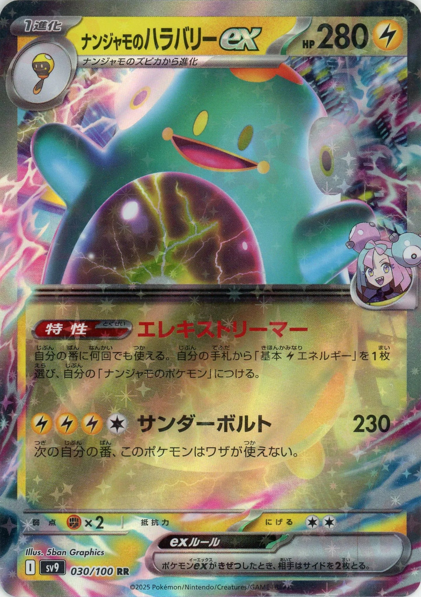 ナンジャモのハラバリーex(RR){雷}〈030/100〉[SV9]