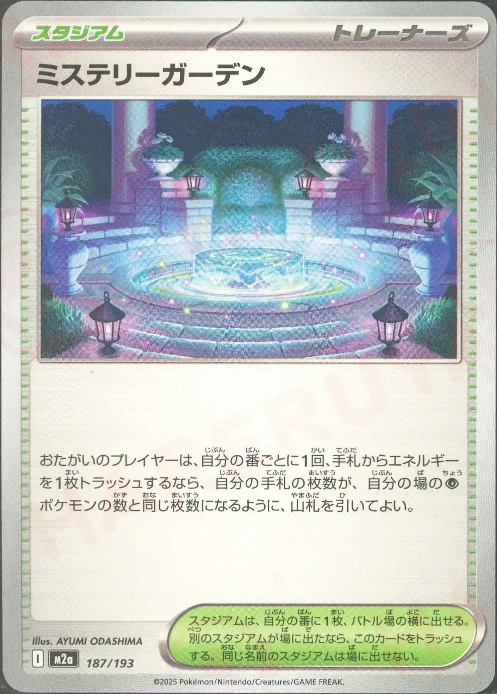 ミステリーガーデン(-){スタジアム}〈187/193〉[M2a]