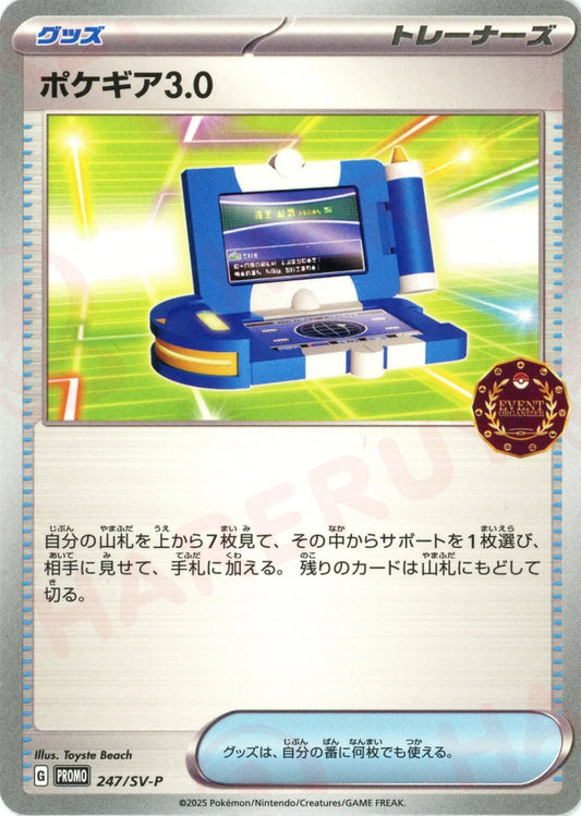 ポケギア3.0(PROMO){グッズ}〈247/SV-P〉[SV-P]